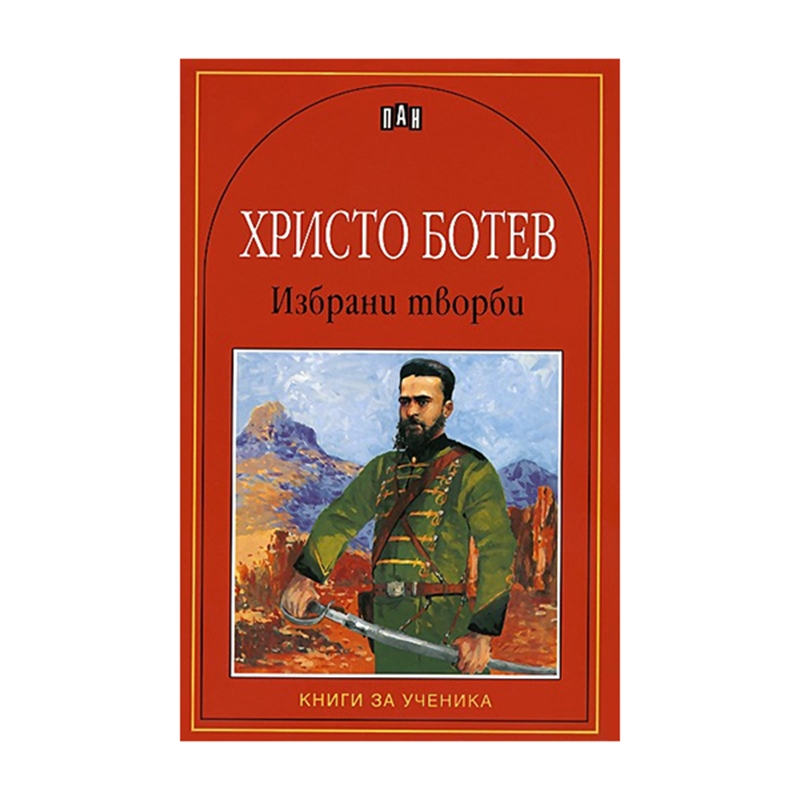 0079530_hristo-botev-izbrani-tvorbi_800.jpeg